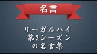 リーガルハイスペシャルの名言その２いじめ問題に関する名言 [upl. by Defant157]