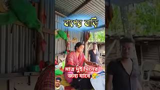 বাপের বাড়ি 😪 Bengali comedy  best comedy video shorts banglafunny comedy viralvideo [upl. by Ydissak641]