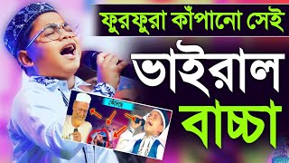 ফুরফুরা কাঁপানো সেই ভাইরাল বাচ্চাশিল্পী তৌফিক আলম গজলতৌফিক আলমের কন্ঠে গজলTowfiq Alam Gojol Naat [upl. by Leroy]