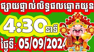 លទ្ធផលឆ្នោតយួន  ម៉េាង​ 430 នាទី  ថ្ងៃទី 05092024  PHUM CHNOT  ភូមិ ឆ្នោត [upl. by Erb31]