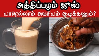 அத்திப்பழம் ஜுஸ் நீங்க ஏன் குடிக்கணும் தெரியுமா How to make fig juice at home juice fisummer [upl. by Chet]