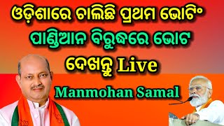 ଚାଲିଛି ଭୋଟିଂ ପାଣ୍ଡିଆନ ଵିରୁଦ୍ଧ ରେ ପଡୁଛି ଭୋଟ Live News manmohan samal press conference may13 [upl. by Lenci]