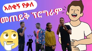 አስቂኝ የቃለ መጠይቅ ፕሮግራም  Funny interview program [upl. by Lattie177]