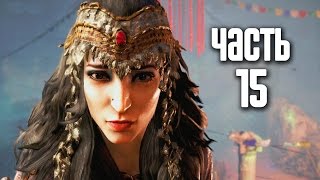 Прохождение FAR CRY 4 — Часть 15 Стреляй в посланника [upl. by Scholem]