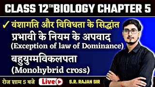 वंशागति और विविधता के सिधान्त  03  मेंडलवाद Mendelism  12th Biology Chapter 5 Bihar Board [upl. by Ojillib44]