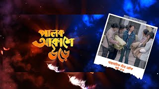 Palok Akashe Ore। Ep 06। পালক আকাশে উড়ে। পর্ব০৬ [upl. by Maharva]