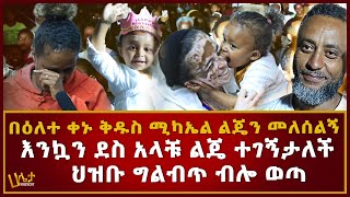 እንኳን ደስ አላቹ ልጄ ተገኝታለች  ህዝቡ ግልብጥ ብሎ ወጣ  በዕለተ ቀኑ ቅዱስ ሚካኤል ልጄን መለሰልኝ  Haleta Tv [upl. by Viehmann943]