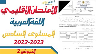 الامتحان الموحد السادس 2023  الامتحان الموحد الاقليمي مادة اللغة العربية دورة يونيو 2023 النموذج 2 [upl. by Akapol]