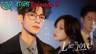 Lie to love Episode 9Chinese drama explain in bangla [upl. by Sirk]