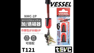 VESSEL 加磁器 六角柄 2入組 NMC2P [upl. by Adest]