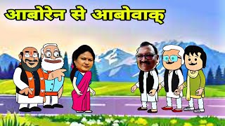 आबो रेन से आबुआक् 😀Santali cartoonsanthalhoponcartoon [upl. by Renny271]