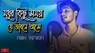 মধুর কিছু সময় যে জীবনে আসে 😍 Modhur Kichu Somoy  Ei Vabe Jodi  Kichu Kichu Kotha New Huge Studio [upl. by Ardnic209]