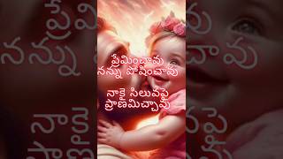 Preminchavu nannu poshinchavu jesustelugu jesuschrist love mercy godssongs [upl. by Ahsain488]