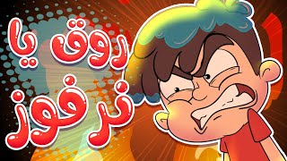 marah tv  قناة مرح أغنية نرفوز [upl. by Valenta]