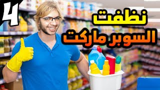 محاكي السوبر ماركت 4 اشتغلت لمدة ساعة في ترتيب و تنظيم سوبر ماركت [upl. by Leandro473]