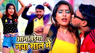 Deepak Dildar और Antra Singh Priyanka का NEW YEAR PARTY SONG  Aana Padega Naya Saal Me  PARTY SONG [upl. by Amaerd]