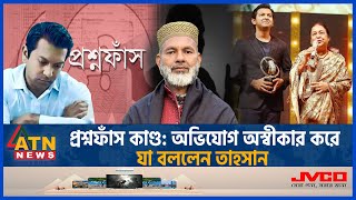 প্রশ্নফাঁস কাণ্ড অভিযোগ অস্বীকার করে যা বললেন তাহসান  Tahsan Khan  Question Leak  Exam Scandal [upl. by Esirrehc215]