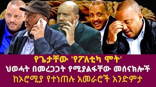 የጌታቸው የፖለቲካ ሞትህወሓት በመረጋጋት የሚያልፋቸው መሰናክሎች ከኦሮሚያ የተነጠሉ አመራሮችአንድምታGetachew RedaPPTPLFAbiy Ahmed [upl. by Eillo912]