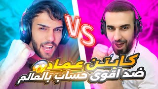 تحدي ضد اقوى حساب في العالم🤯🔥تيكتوكر كامبول ضد كابتن عماد🥵efootball2025 efootball [upl. by Aicyle130]