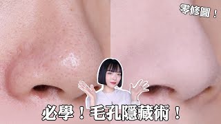 真的0修圖！5款毛孔隱形好物＋3技巧：上底妝反而顯毛孔！粉餅粉底液手把手上妝教學｜tangful [upl. by Esydnac]