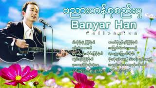 ဗညားဟန္စုစည္းမႈဝါဆိုမိုးနဲ႕ျပန္ခဲ့ပါရင္ထဲကသဇင္သင္းကဲြငွက္မ်ားနားခိုရBanyar Han Songs ၁ [upl. by Inaboy344]