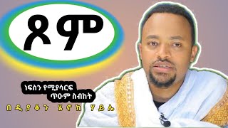 ጾምየሚያረጋጋ እጅግ ድንቅ ስብከት በዲያቆን ሄኖክ ሃይሌ Deacon Henok Haile sibket ጾም henokhaileofficialchannel3834 [upl. by Eydie635]