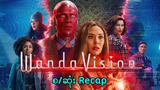 Wanda Vision စဆုံး Recap  Wanda Vision 2021 Series [upl. by Hayes]