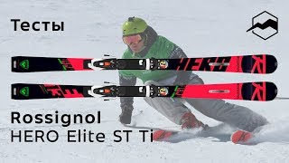 Rossignol HERO Elite ST Ti 20182019 Тесты отзывы [upl. by Adnilre18]