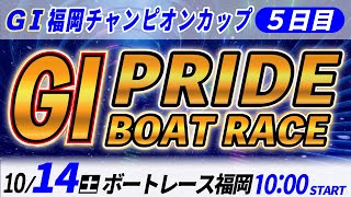 GⅠボートレース福岡 ５日目 福岡チャンピオンカップ 「GⅠプライド ボートレースLIVE」 [upl. by Skcirdnek84]