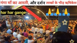 Ganga Aarti Rishikesh Triveni Ghat  Triveni Ghat Latest Vlog  Daily Vlogs Rishikesh  Vlog [upl. by Reidar]