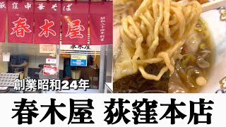 【荻窪ラーメン】70年の歴史を持つ老舗のこだわり「春木屋 荻窪本店」東京都杉並区 [upl. by Karwan]