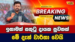 🛑 Anura yesterday speech Today sinhala news  New sinhala news today  Sri lanka hot news [upl. by Artemus666]