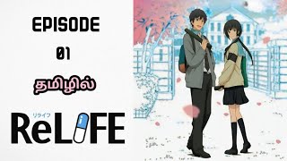 ReLife  Season 01 Episode 01  ReLife Tamil Explanation [upl. by Negeam995]