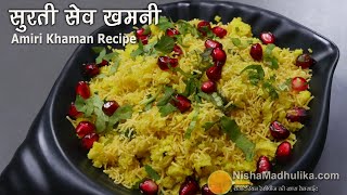 सूरत की मशहूर सेव खमनी  कम तेल में बना आसान नाश्ता । Amiri Khaman Recipe  Surti khaman recipe [upl. by Atteinotna]