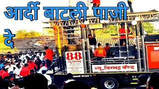 आर्दी बाटली पाजी दे 🎶🎤🎹New Virbhadra Brass Band Koshimbe 🎤 ♥️ 🎶 Koshimbe Yatra 🎹🎤 [upl. by Einnaj983]