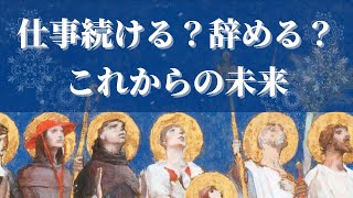 【緊急】【辛口】あなたの仕事、これからどうなる？転職する？今後の展開、これからの未来、アドバイス✨この仕事で得られるもの💌【タロット】【個人鑑定級】 [upl. by Faxen]