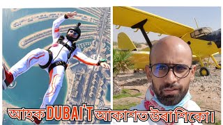 Khati অসমীয়া Vlog Dubai। আহক Dubait উৰা জাহাজৰ পৰা জঁপিয়াব শিকো । 100K Special । [upl. by Rep]