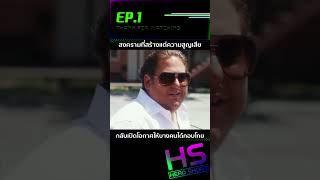 EP1 สงครามที่สร้างแต่ความสูญเสีย กลับเปิดโอกาศให้บางคนได้กอบโกย [upl. by Paske]