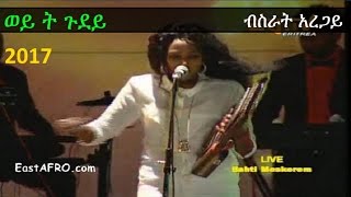 Bsrat Aregai  ወይ ት ጉደይ  Eritrea New Year’s Eve 2017 Music [upl. by Casady]