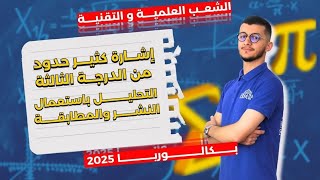 الرياضياتمعأنس  مكتسبات قبلية الجزء  44  خاص بالشعب العلمية والتقنية 📚🎯  باك2025 [upl. by Dominica576]