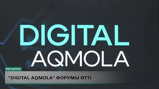 «Digital Aqmola» форумы өтті [upl. by Bremen]