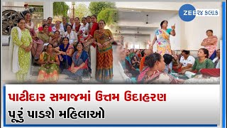 Patidar Samaj  42 મહિલાઓ દ્વારા શરૂ કરાશે સમાજ સુધારા માટે ચળવળ  Mehsana ZEE 24 Kalak [upl. by Kcirted]