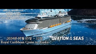 【엠티MT 여행】 워싱톤 토요산악회  2024년 07월 05일  12일 Royal Caribbean Alaska Cruise [upl. by Zebulon212]