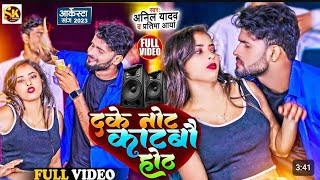 Anil Yadav Ke Gana 2024  दके नोट काटबौ ओठ  Maithili Song  Pratima Arya Song  Anil Yadav Song [upl. by Suivatna570]