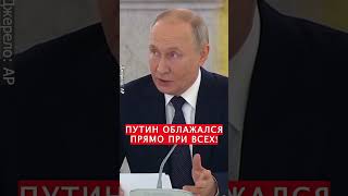 😂До конца Путин ЗАИКАЕТСЯ Видео с Кремля РВЁТ СЕТЬ shorts [upl. by Reger]