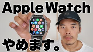 もうApple Watchやめます。 [upl. by Okuy775]