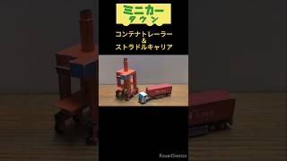 自作ミニカー「コンテナトレーラー＆ストラドルキャリア」 ミニカー ミニカータウン コンテナトレーラー ストラドルキャリア [upl. by Duval725]