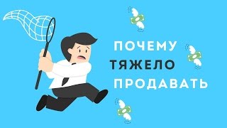 Почему трудно продавать [upl. by Ayana723]