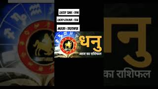 धनु राशि Dhanu rashi 22 November 2024 viral trending short astrology [upl. by Khalid]