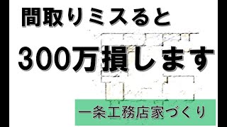 【一条工務店家づくり】間取り考え方紹介 平屋 [upl. by Crespo]